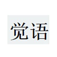 覺(jué)語(yǔ)